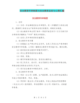 安全教育年审制度与安全教育总结与心得汇编