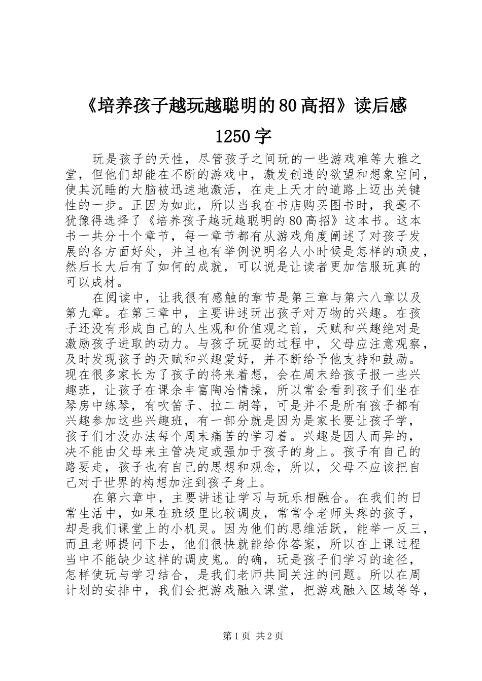 《培养孩子越玩越聪明的80高招》读后感1250字_第1页
