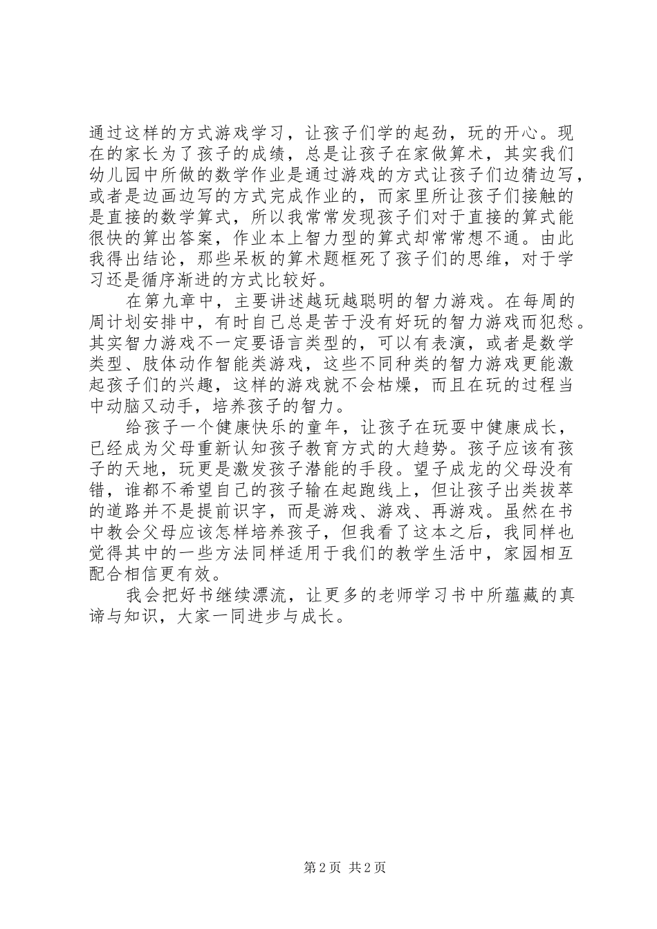 《培养孩子越玩越聪明的80高招》读后感1250字_第2页