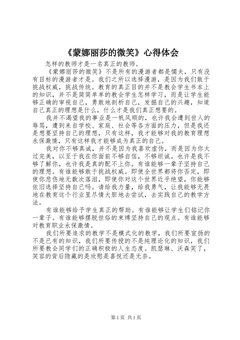 《蒙娜丽莎的微笑》心得体会_第1页