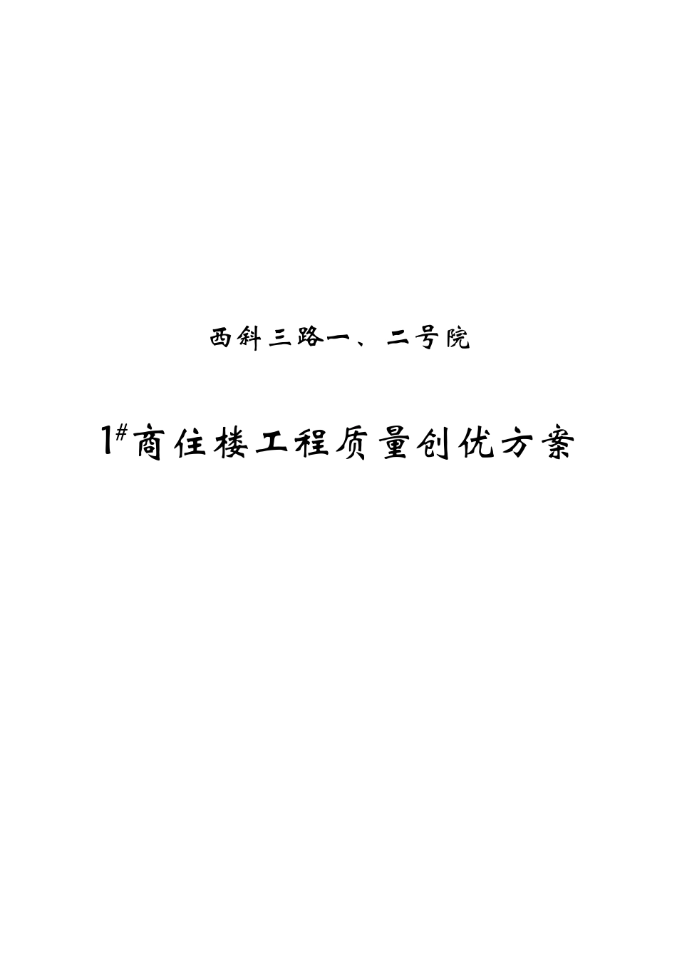 1#楼工程质量创优方案_第1页
