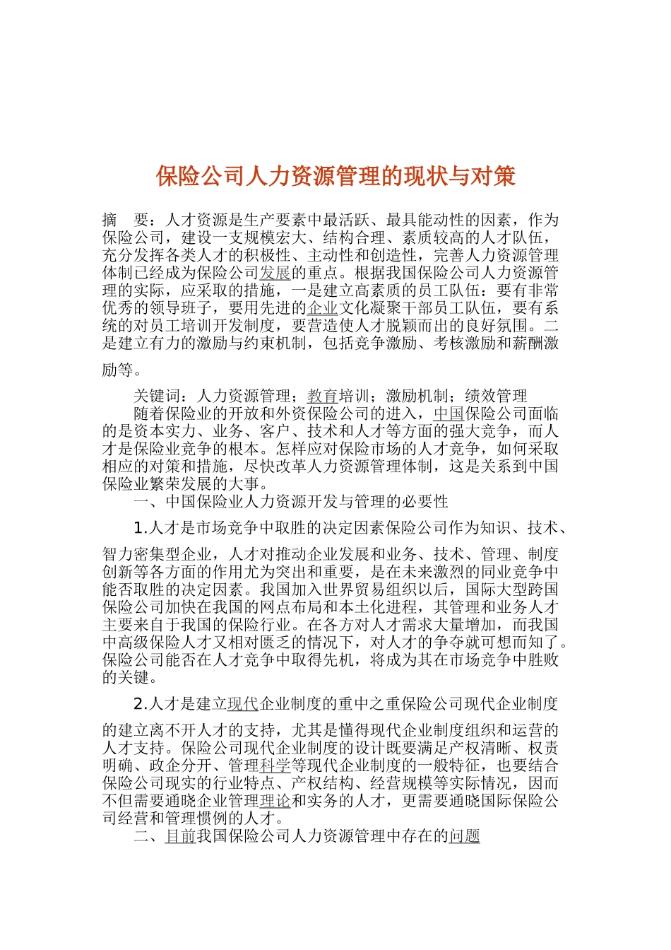 保险公司人力资源管理的现状与对策_第1页