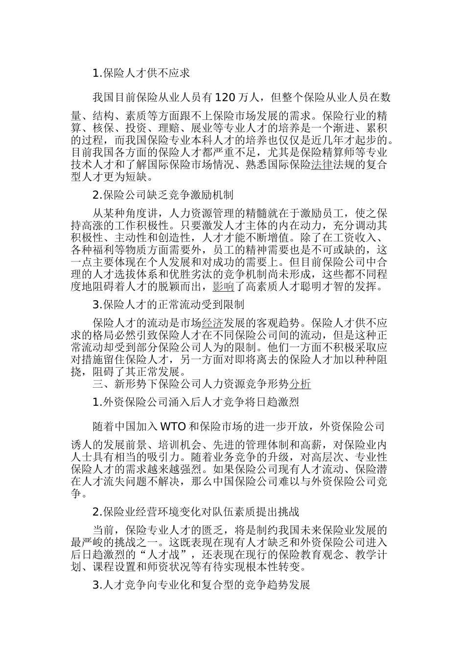 保险公司人力资源管理的现状与对策_第2页