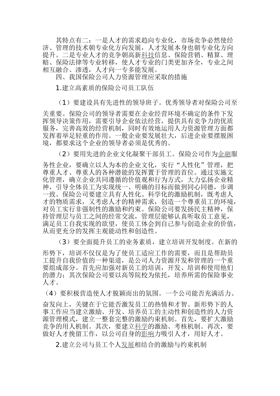 保险公司人力资源管理的现状与对策_第3页