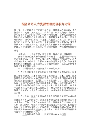 保险公司人力资源管理的现状与对策