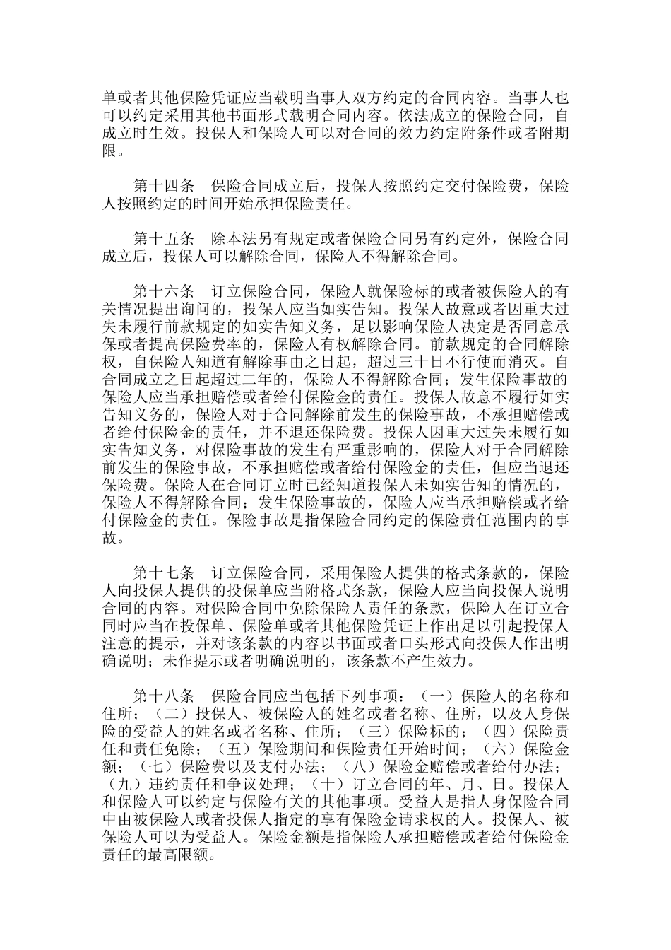 保险法培训资料_第3页