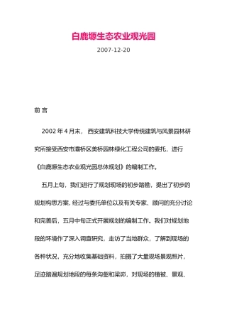 白鹿塬生态农业观光园