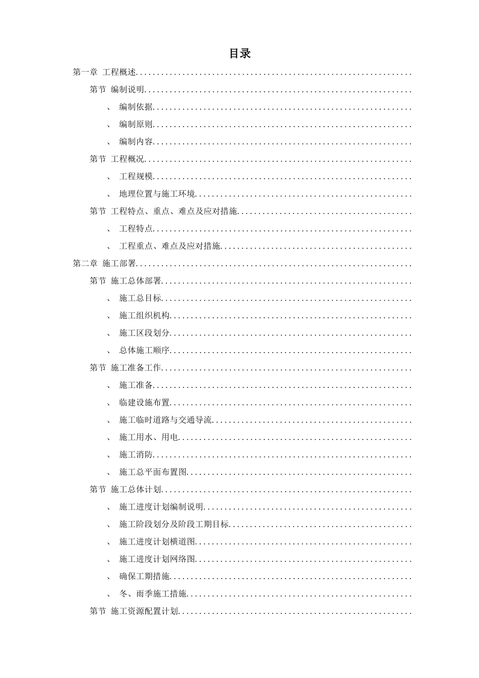 某国际机场线工程施工组织设计方案(DOC131页)_第1页