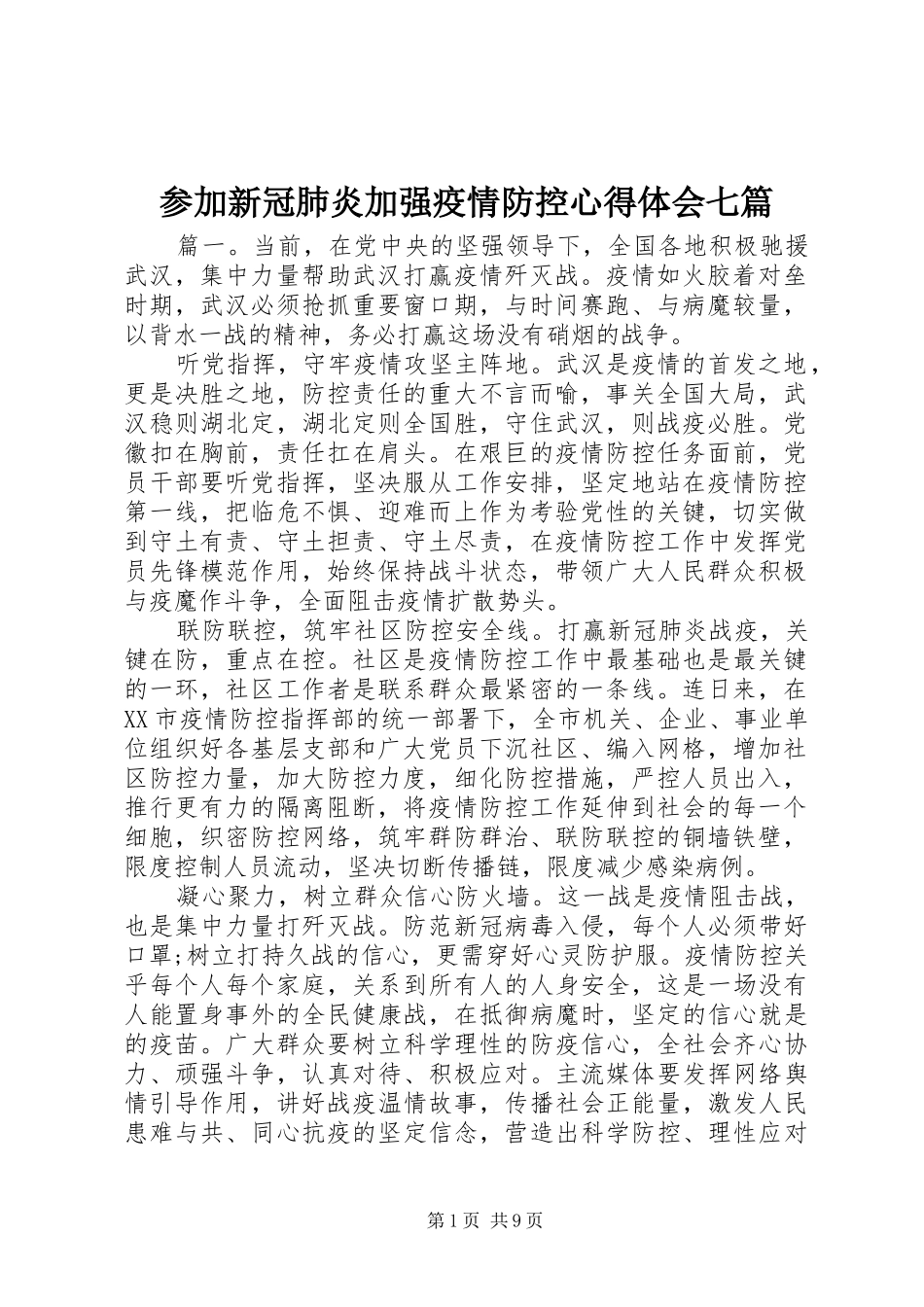 参加新冠肺炎加强疫情防控心得体会七篇_第1页