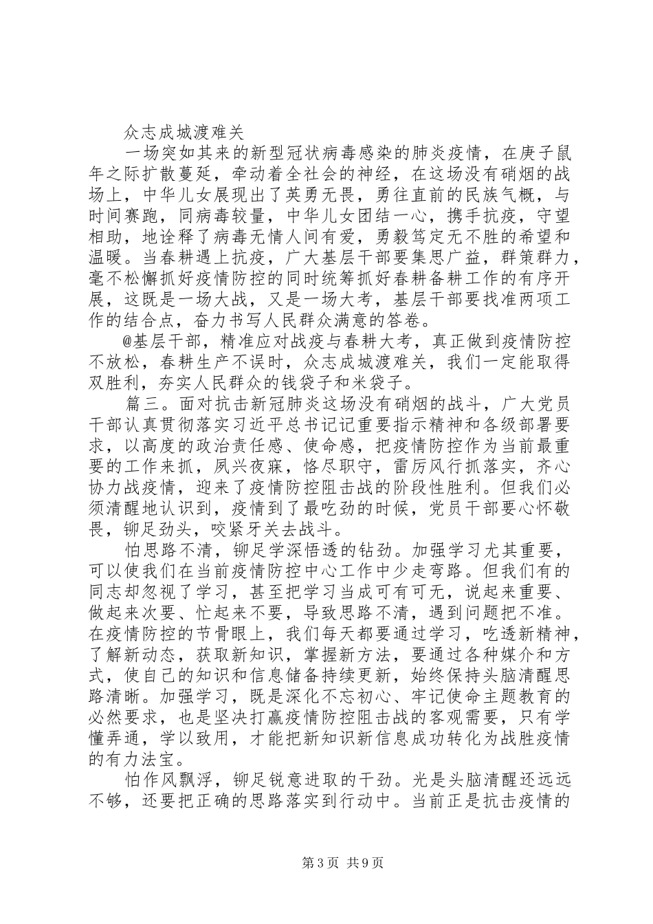参加新冠肺炎加强疫情防控心得体会七篇_第3页