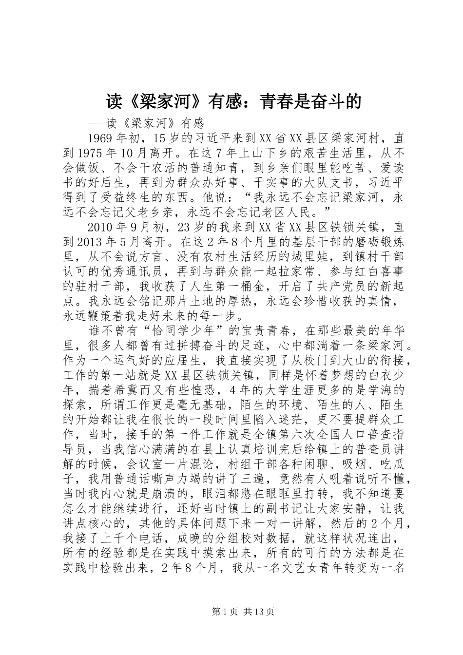读《梁家河》有感：青春是奋斗的_第1页