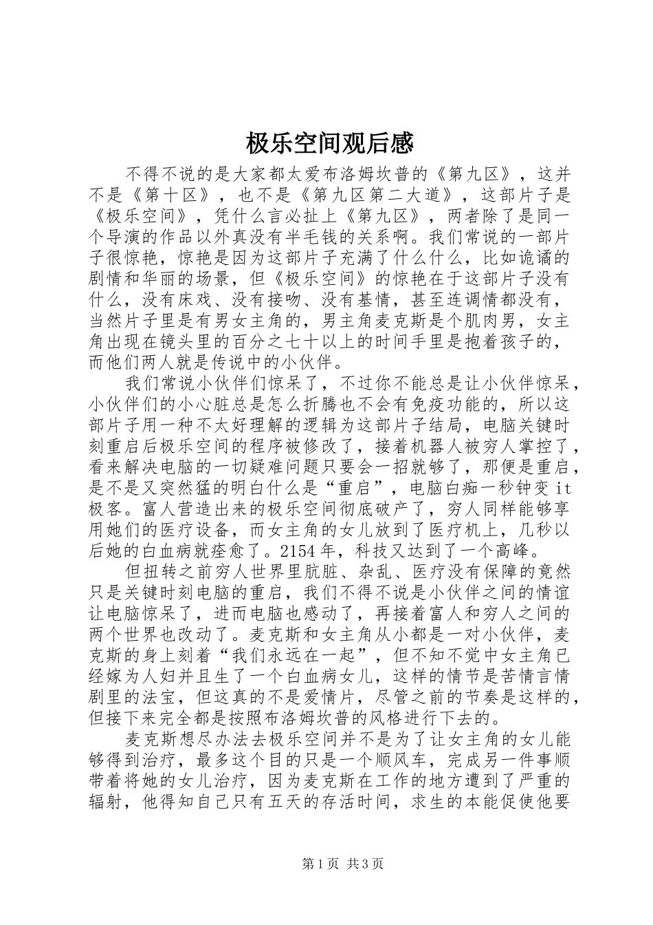 极乐空间观后感_第1页