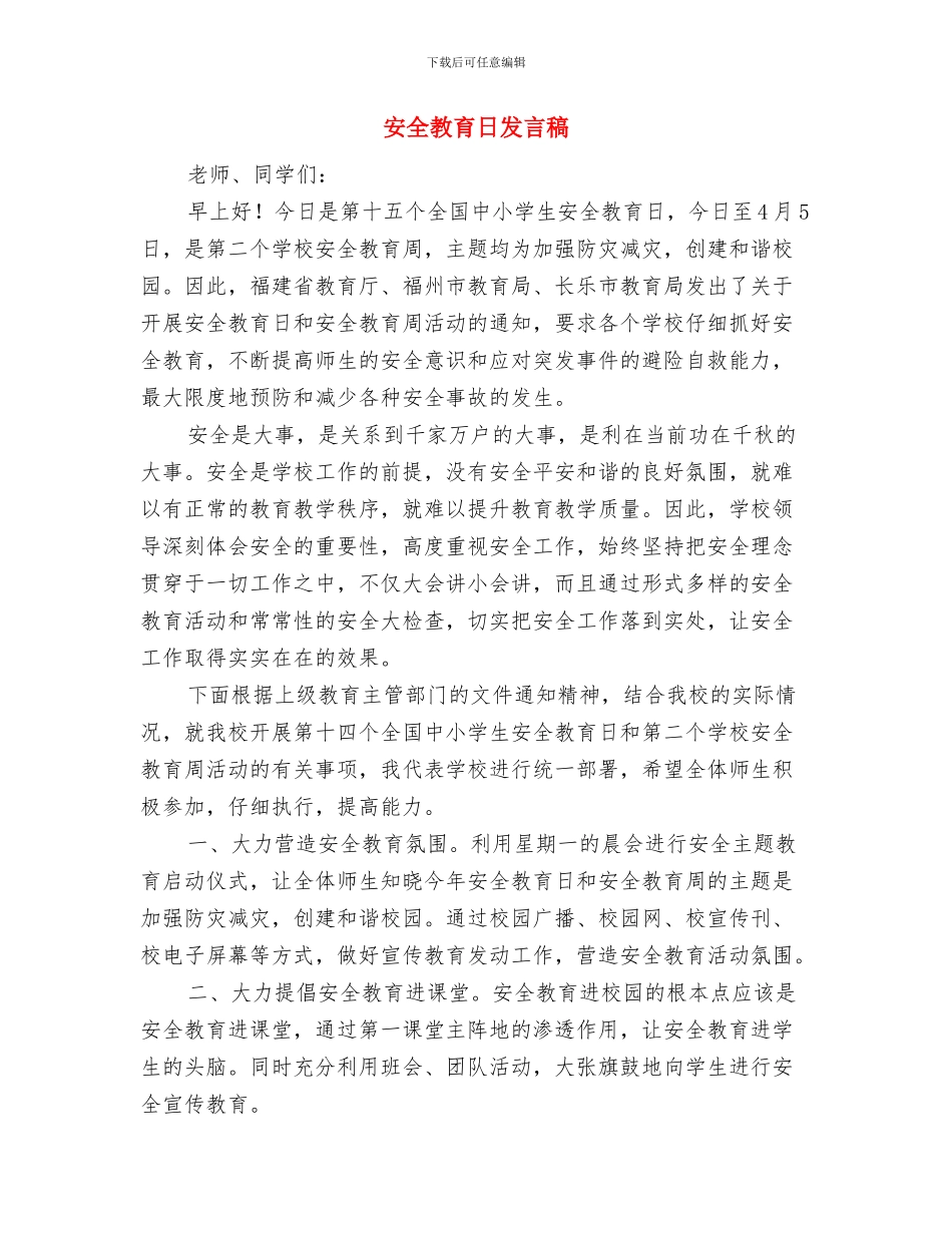 安全教育年审制度与安全教育日发言稿汇编_第3页