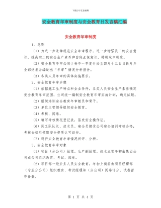 安全教育年审制度与安全教育日发言稿汇编