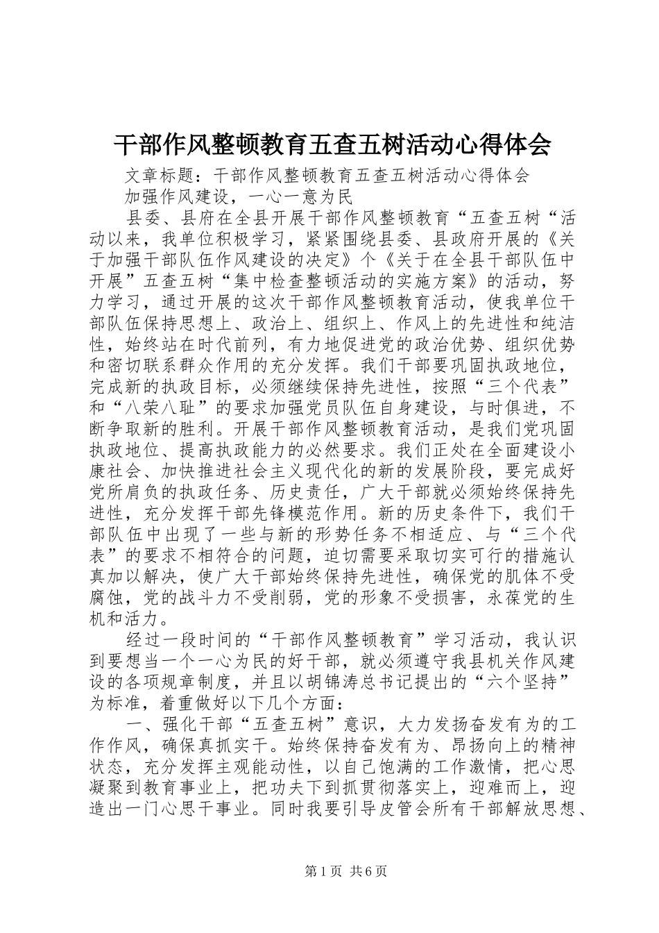 干部作风整顿教育五查五树活动心得体会_第1页