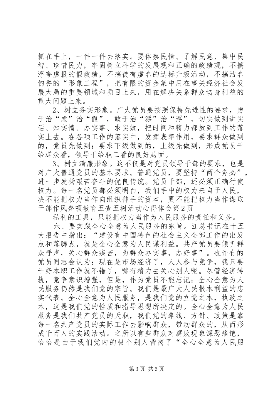 干部作风整顿教育五查五树活动心得体会_第3页