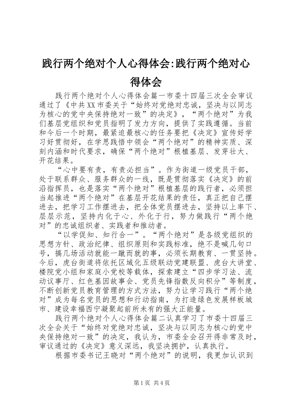 践行两个绝对个人心得体会-践行两个绝对心得体会_第1页