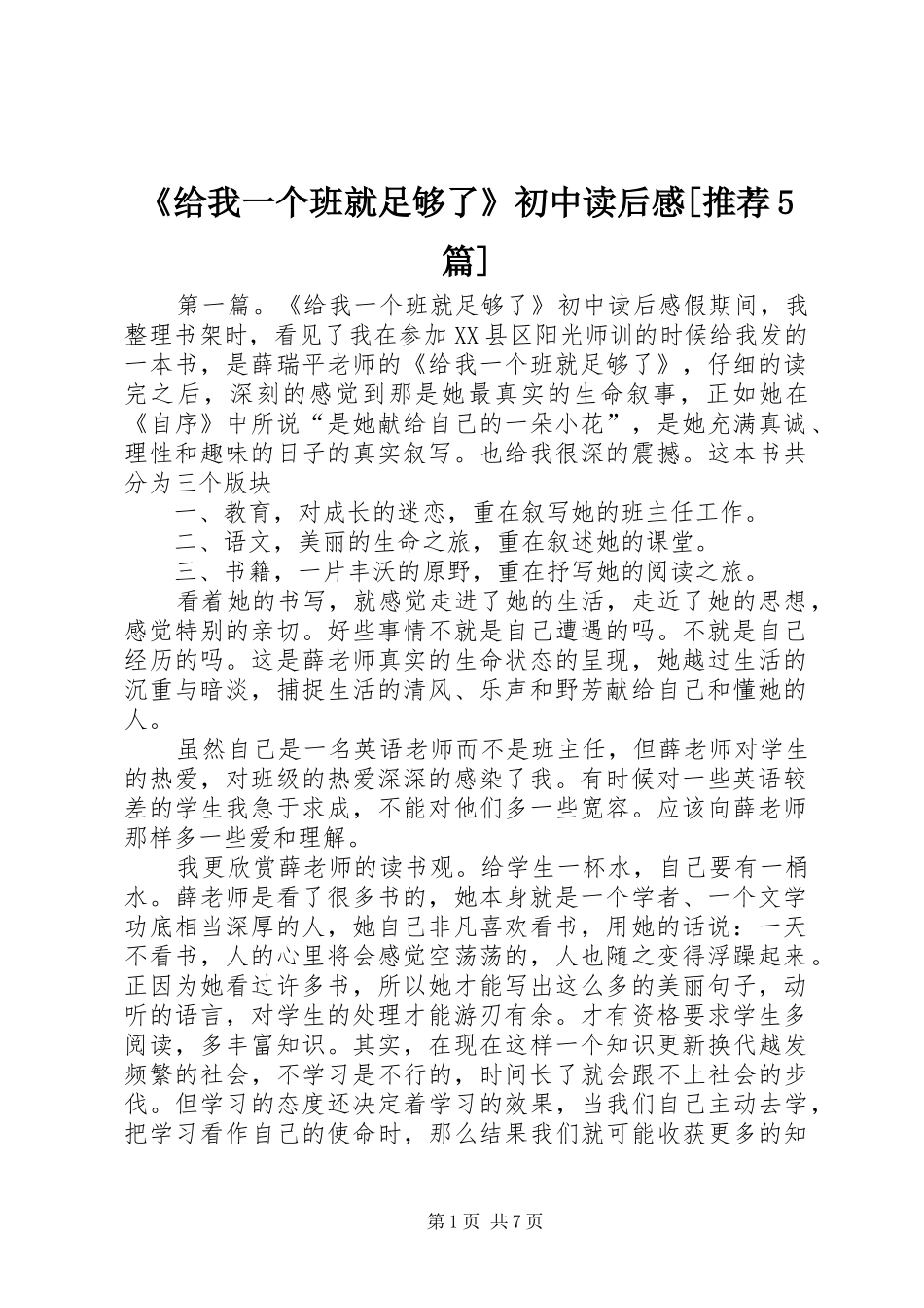 《给我一个班就足够了》初中读后感[推荐5篇]_第1页