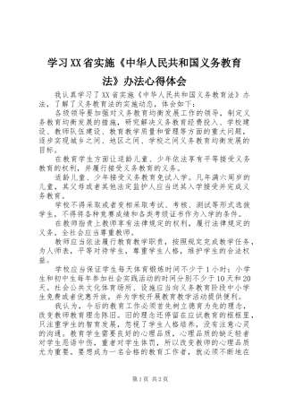 学习XX省实施《中华人民共和国义务教育法》办法心得体会