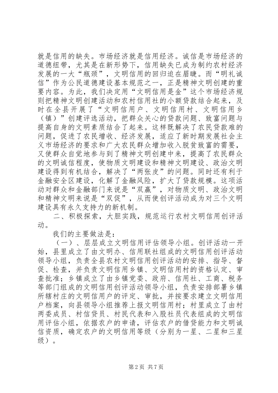 开展文明信用创评活动经验材料学习心得_第2页