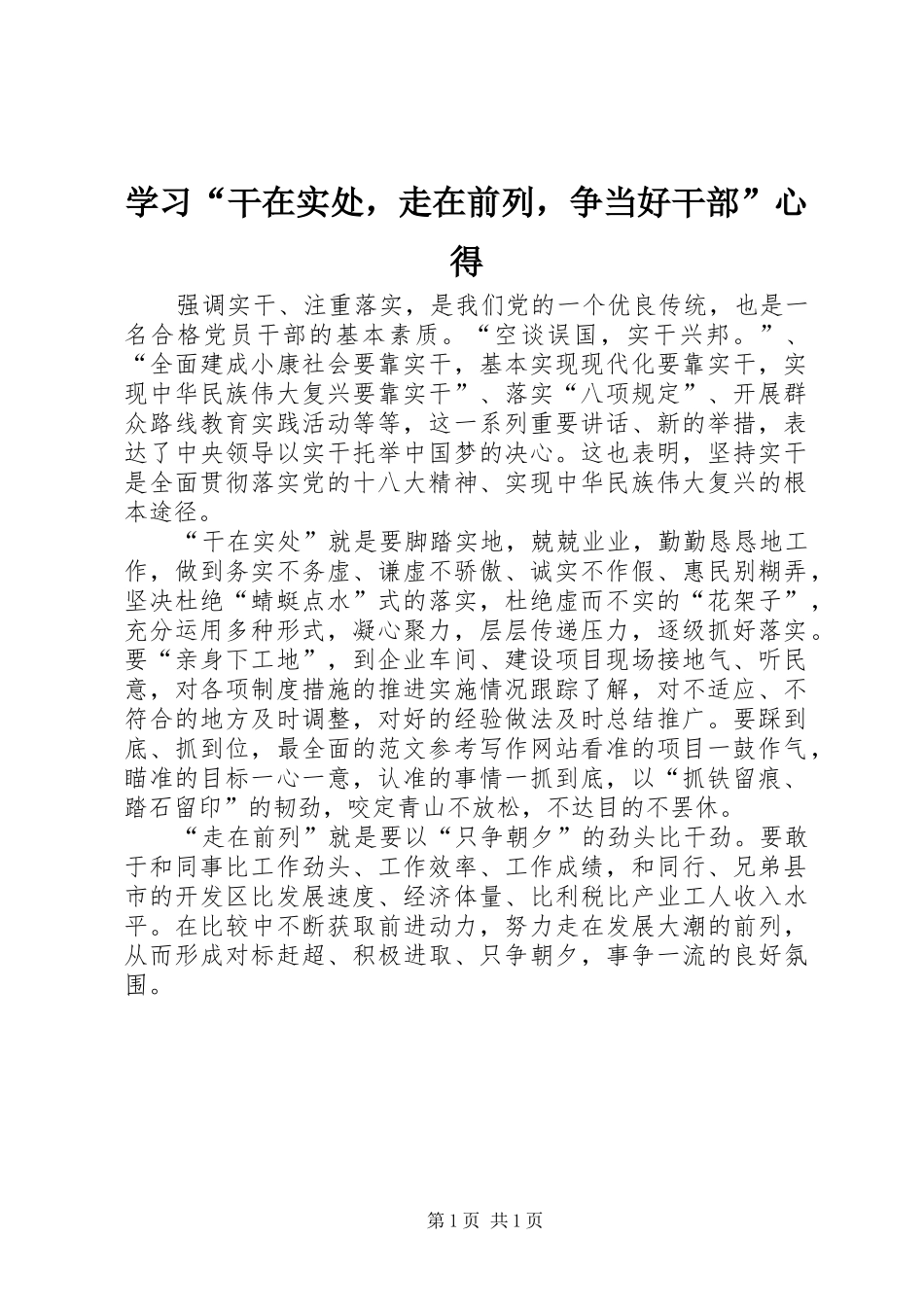 学习“干在实处，走在前列，争当好干部”心得_第1页