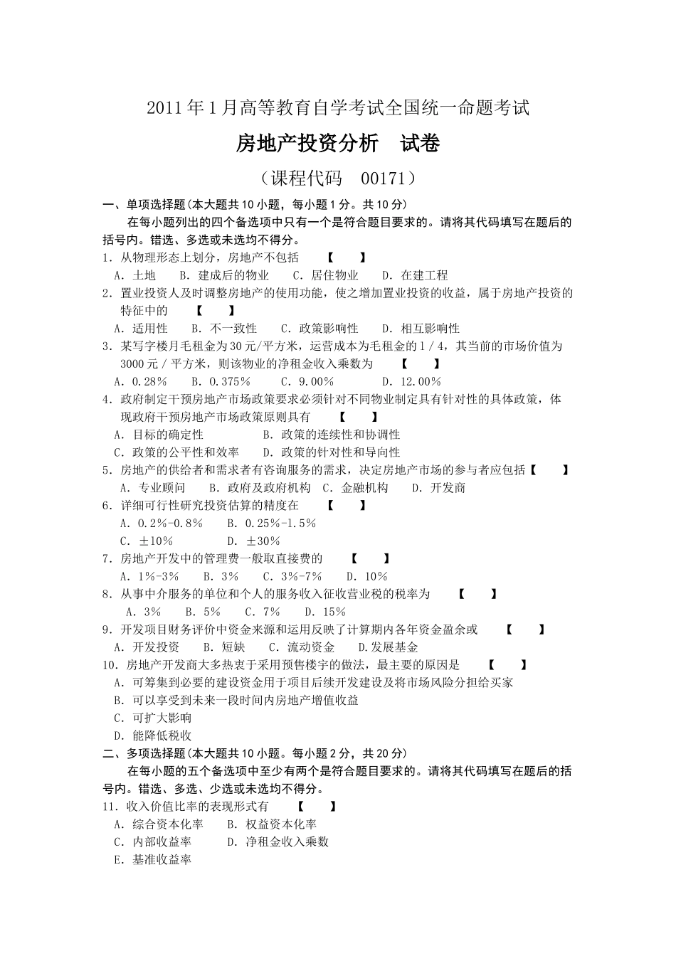 XXXX年房地产分析自考真题_第1页