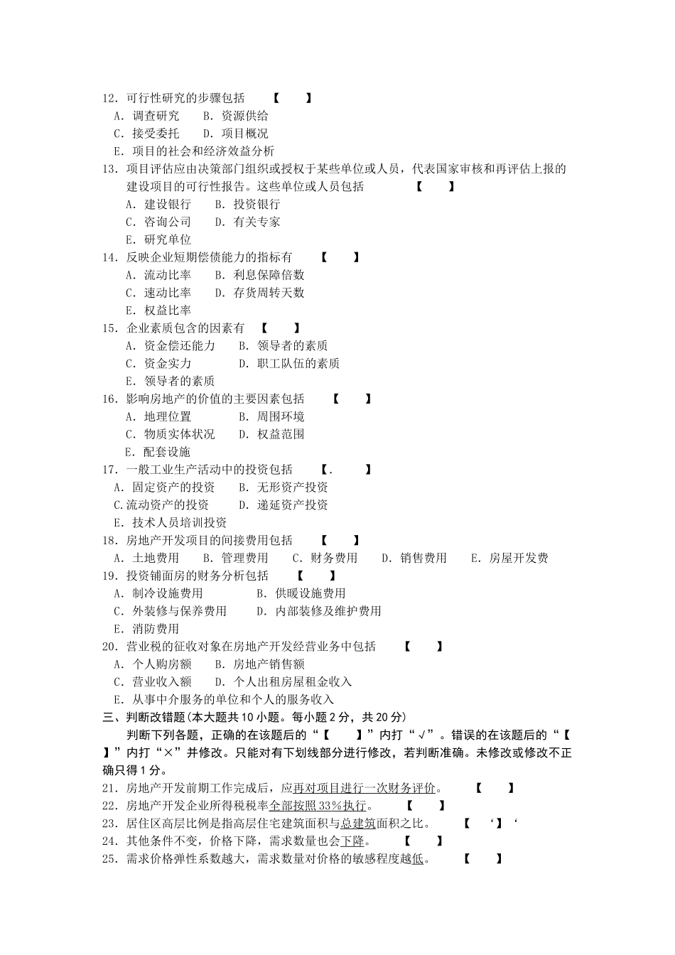 XXXX年房地产分析自考真题_第2页