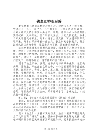铁血江桥观后感