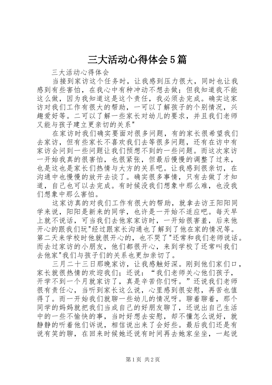 三大活动心得体会5篇_第1页