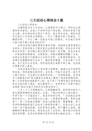 三大活动心得体会5篇