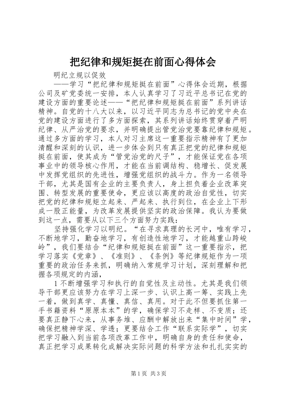 把纪律和规矩挺在前面心得体会_第1页
