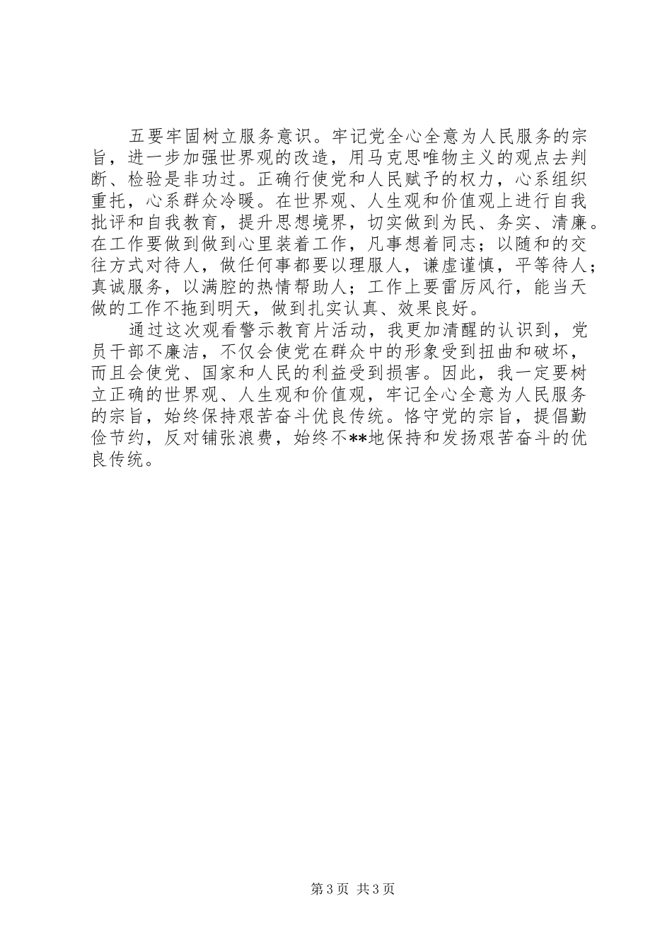 观看警示教育片《贪欲之害》心得体会_第3页