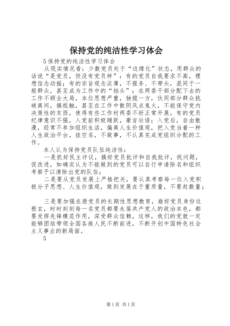 保持党的纯洁性学习体会_第1页