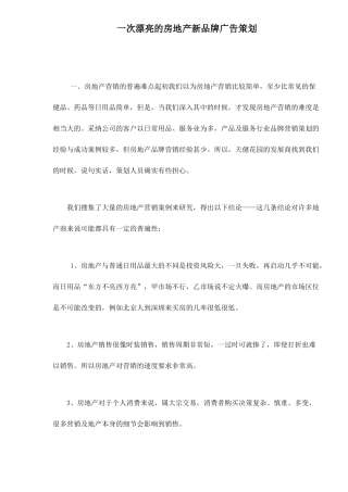 一次漂亮的房地产新品牌广告策划doc10