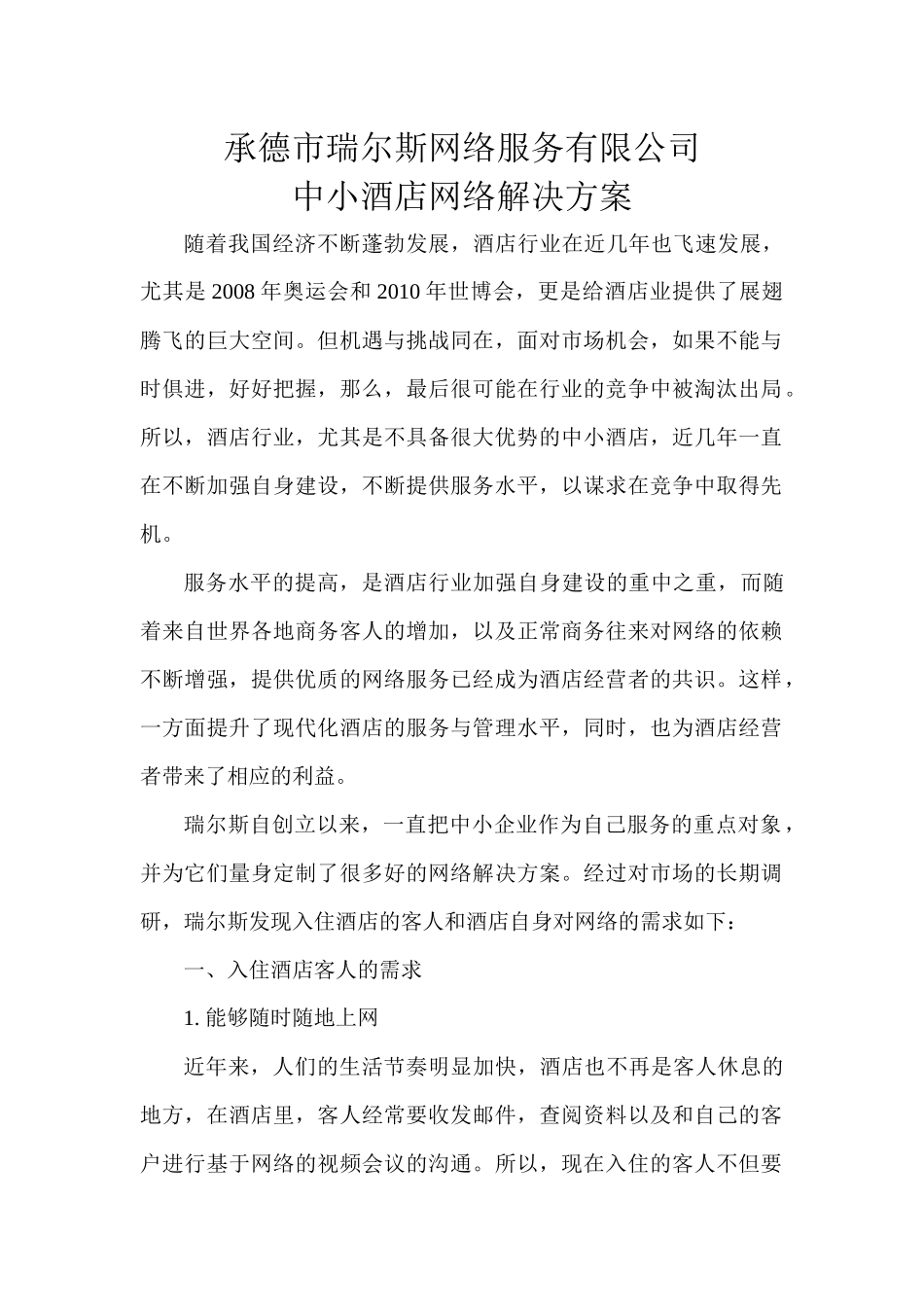 瑞尔斯----中小酒店网络解决方案_第1页