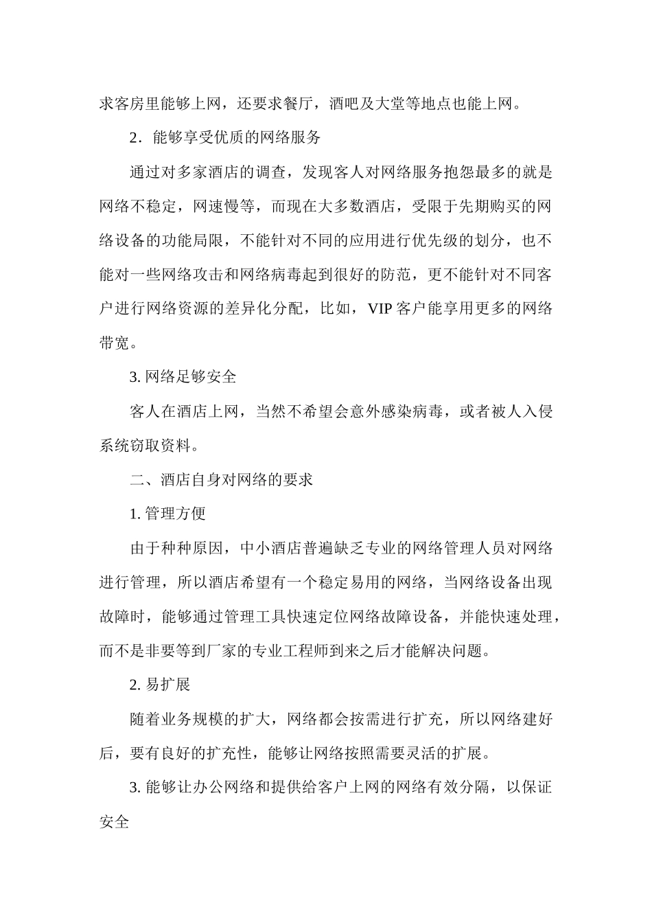 瑞尔斯----中小酒店网络解决方案_第2页