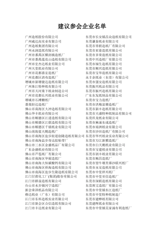 关于召开《广东省造纸行业“节能、降耗、减污、增效”新技术交流