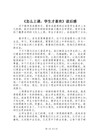 《怎么上课，学生才喜欢》读后感
