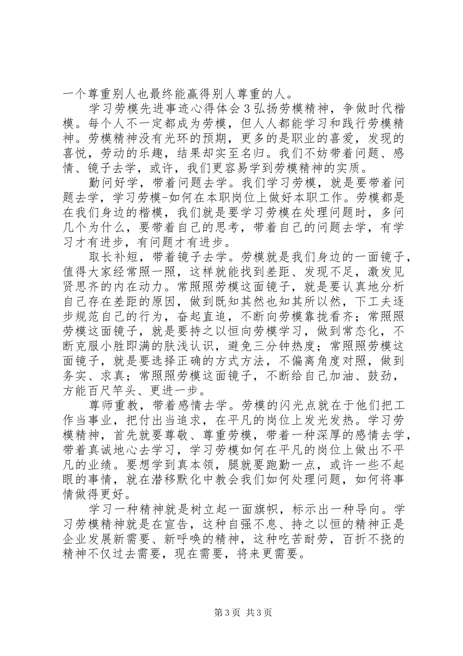 学习劳模先进事迹心得体会_第3页