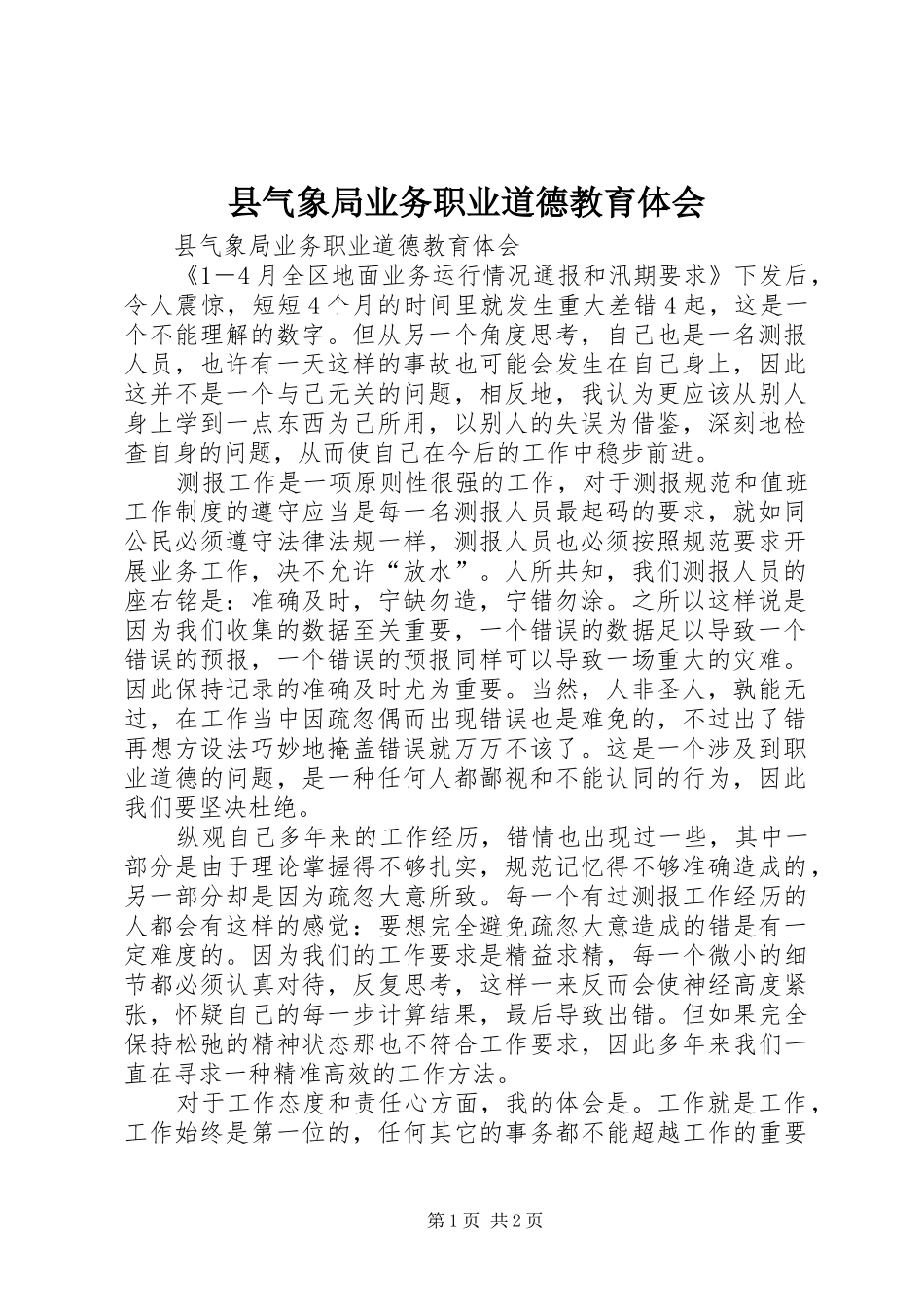 县气象局业务职业道德教育体会_第1页