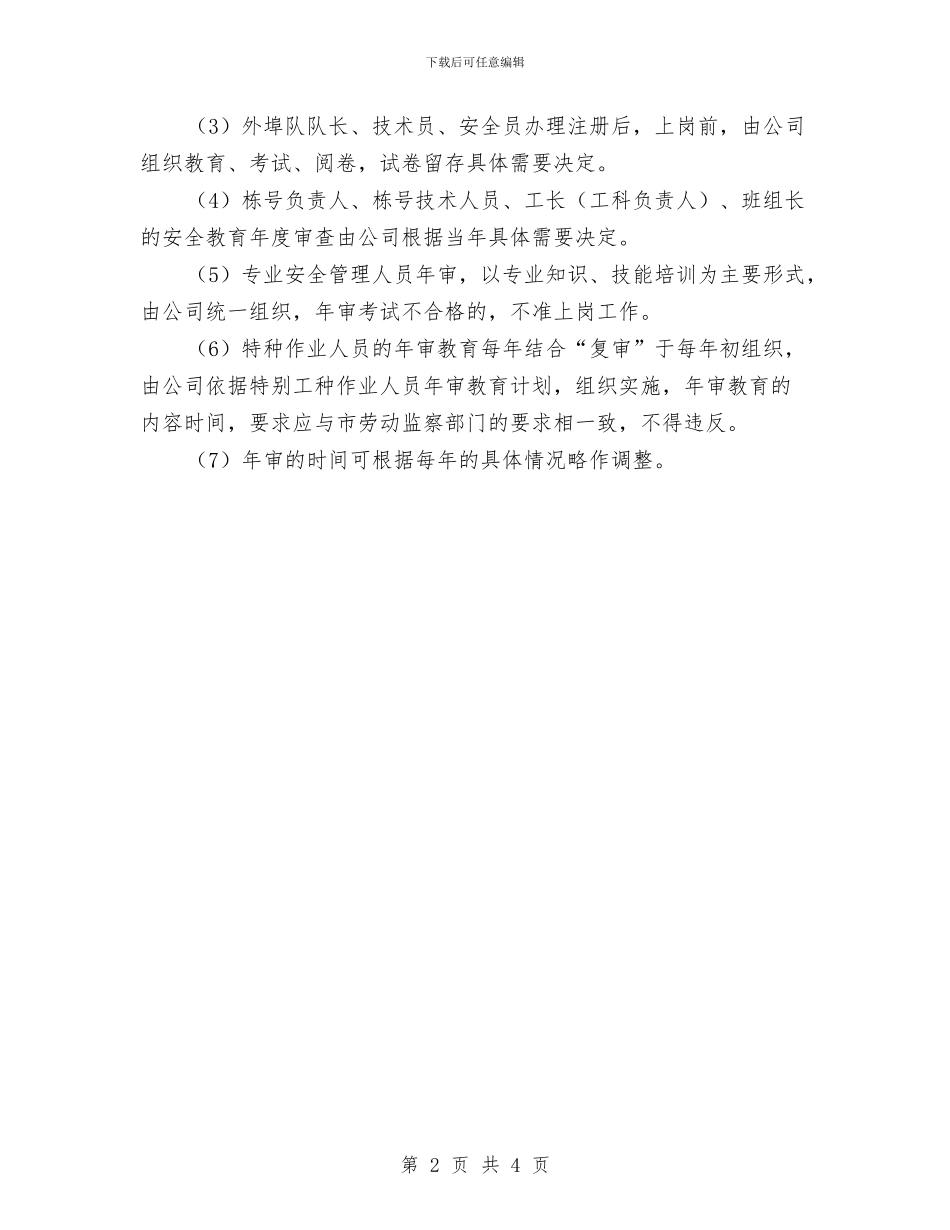 安全教育年审制度与安全教育心得体会汇编_第2页