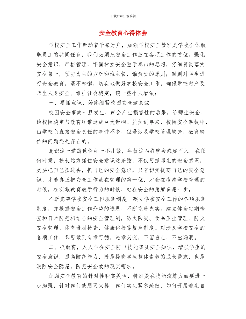 安全教育年审制度与安全教育心得体会汇编_第3页