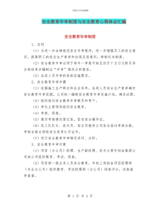 安全教育年审制度与安全教育心得体会汇编
