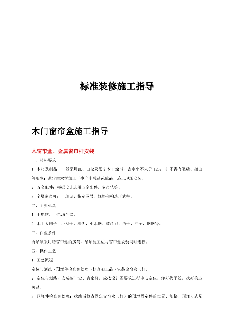 标准装修施工指导_第1页