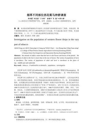 烟草不同部位西花蓟马种群调查