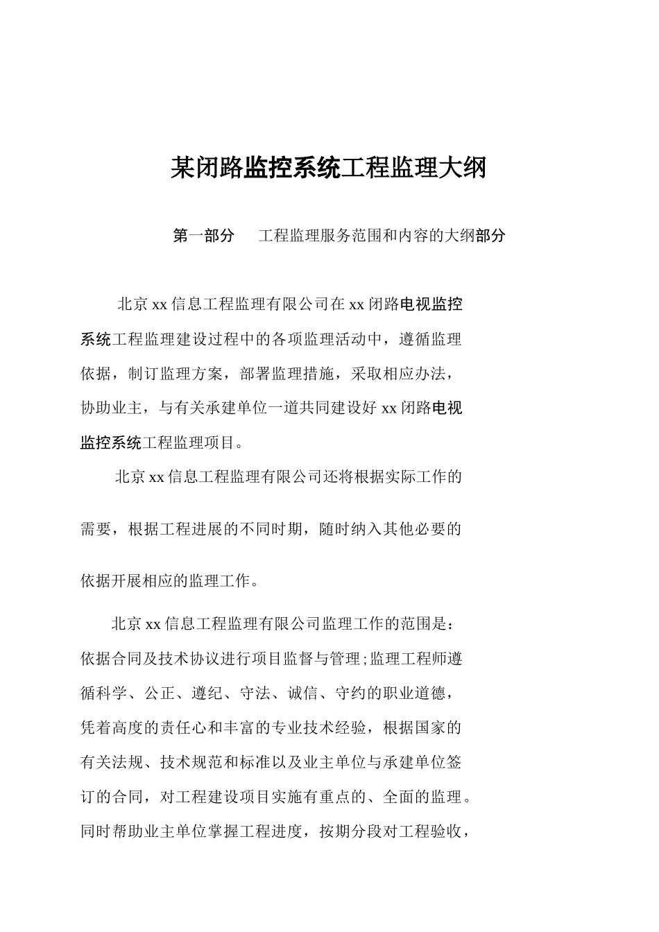 某闭路监控系统工程监理提纲_第1页