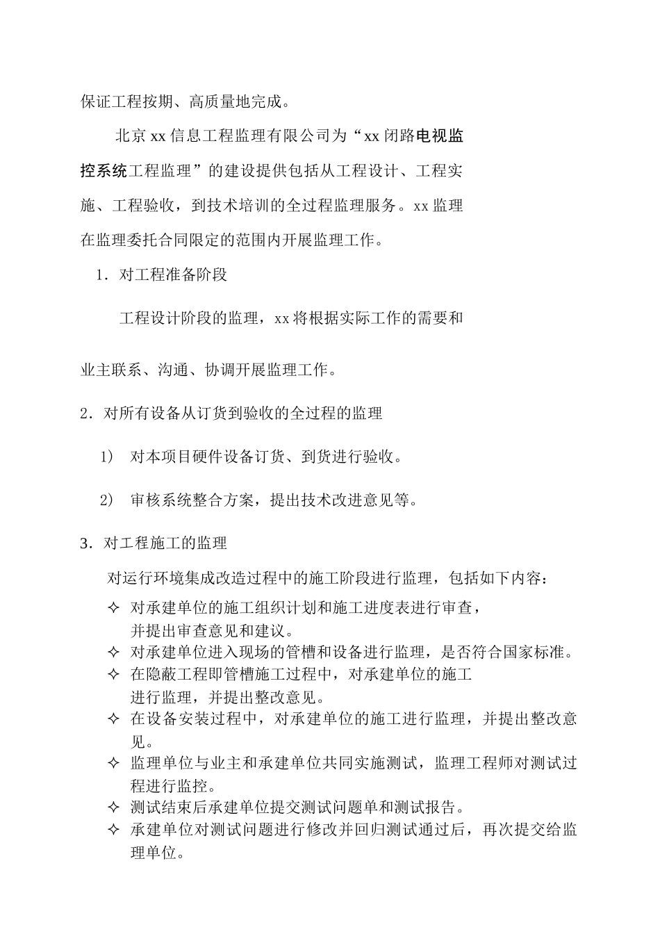 某闭路监控系统工程监理提纲_第2页