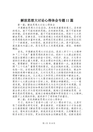 解放思想大讨论心得体会专题11篇