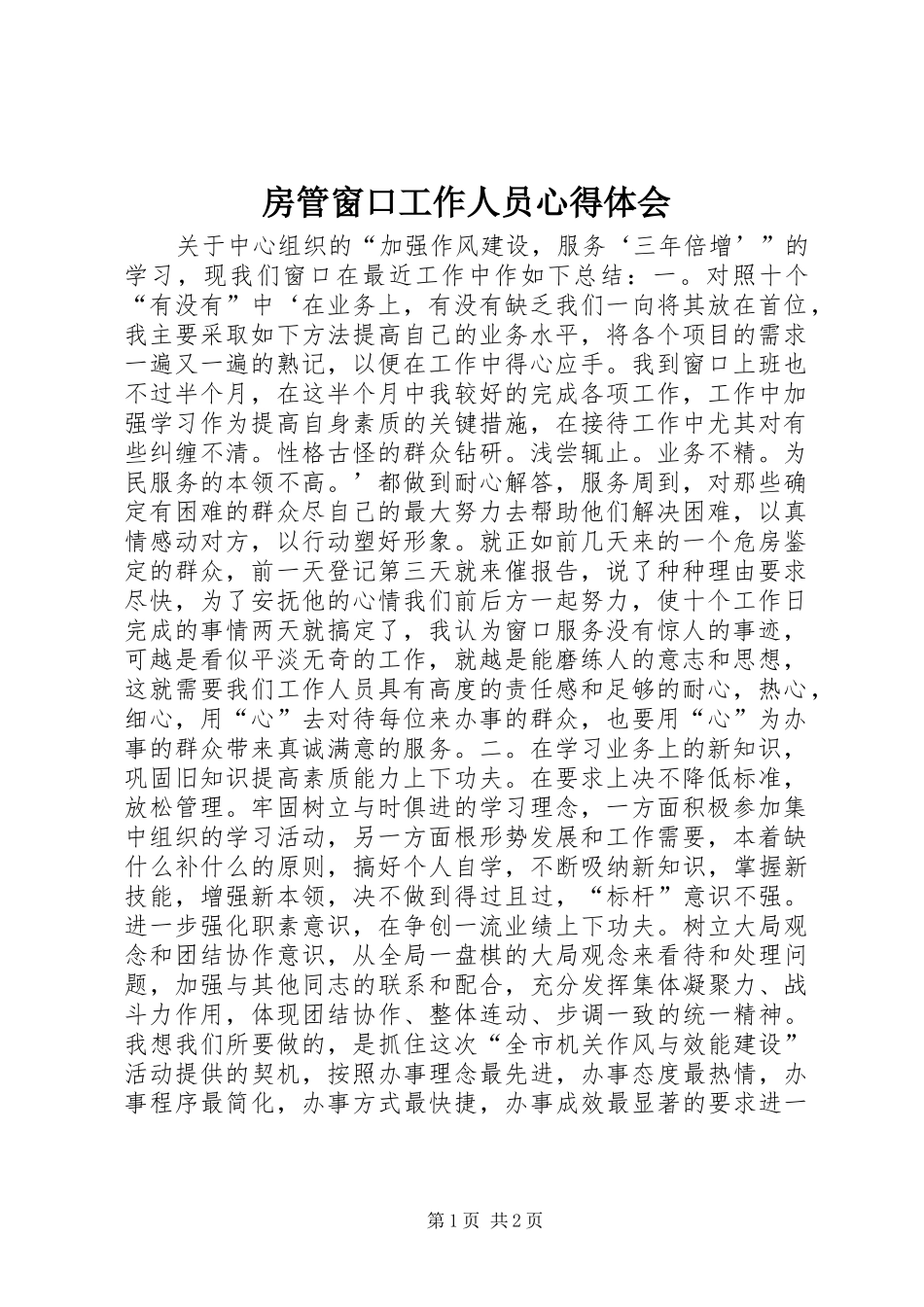 房管窗口工作人员心得体会_第1页