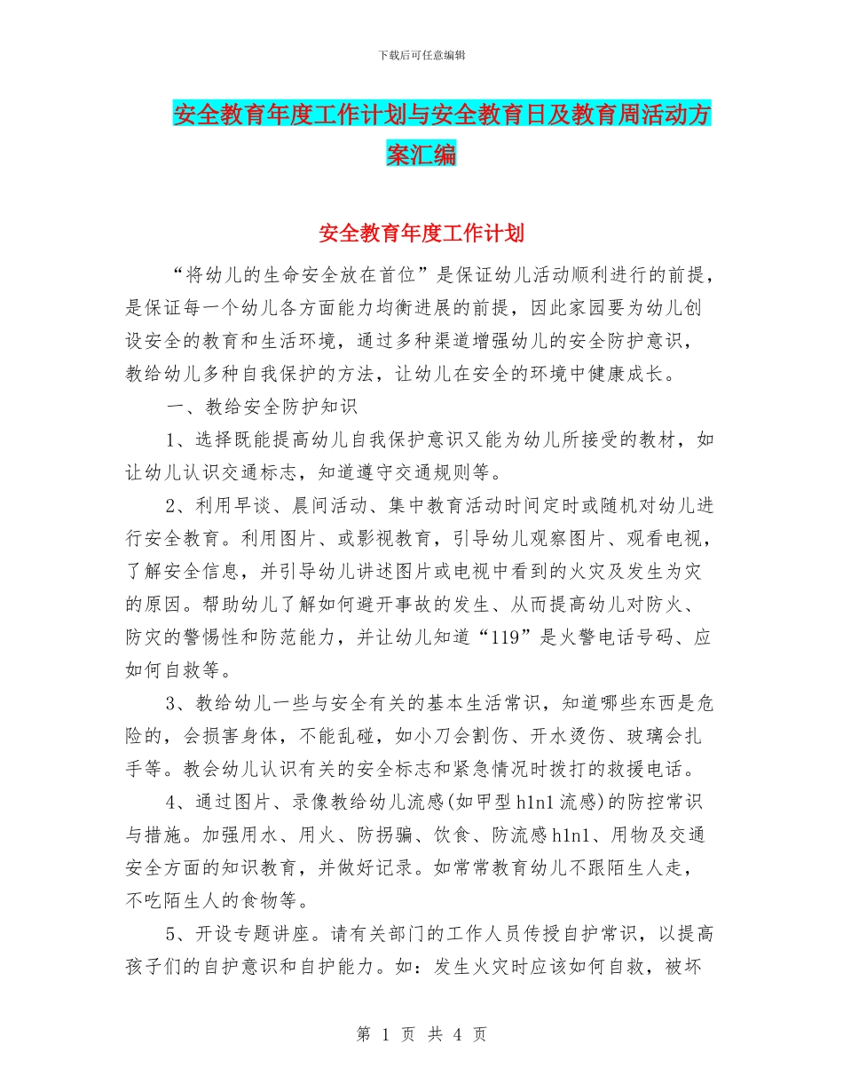 安全教育年度工作计划与安全教育日及教育周活动方案汇编_第1页